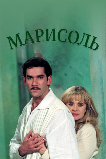 «Марисоль»