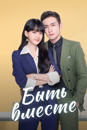 «Быть вместе»