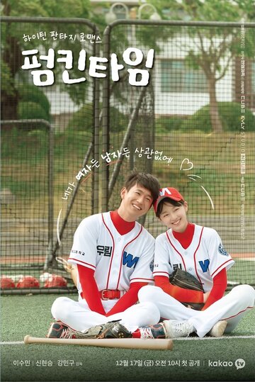 «Тыквенное время»