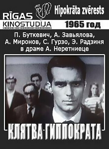 «Клятва Гиппократа»