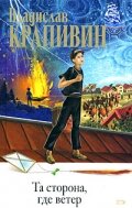 «Та сторона, где ветер»