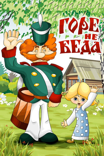 «Горе — не беда»