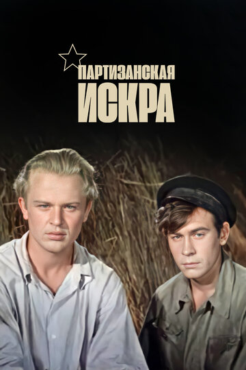 «Партизанская искра»