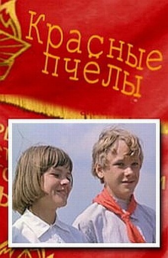 «Красные пчелы»