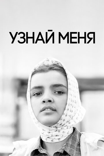 «Узнай меня»
