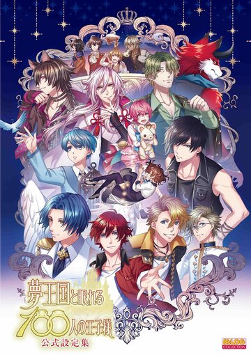 Аниме «Страна снов и 100 спящих принцев»