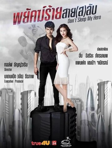 «Не спи, мой герой»