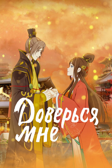 «Доверься мне»