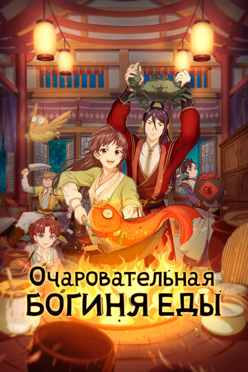 «Очаровательная богиня еды»