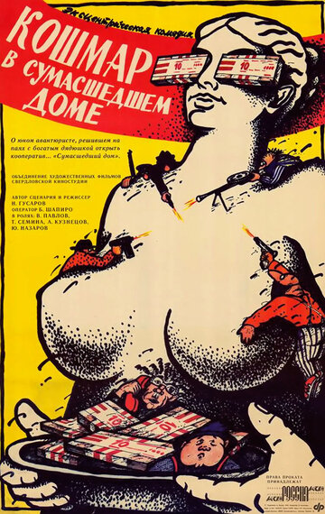 «Кошмар в сумасшедшем доме»