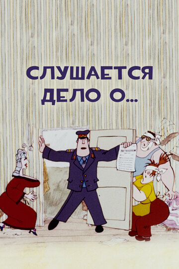 «Слушается дело о...»