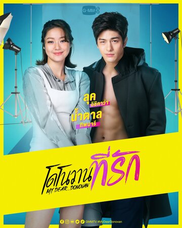 «Мой дорогой Донован»