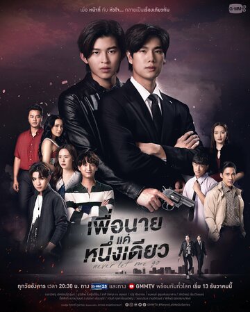 «Никогда не отпускай меня»