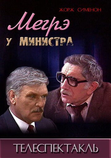«Мегрэ у министра»