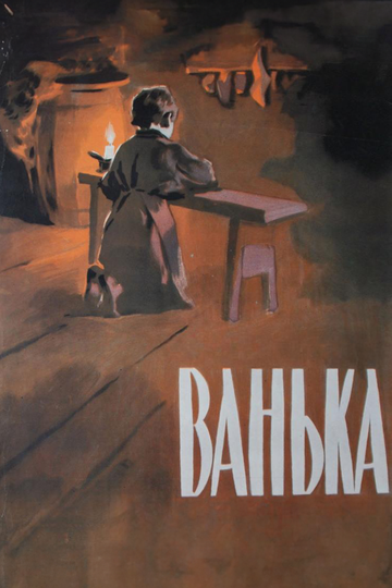 «Ванька»