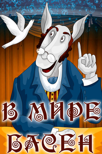 «В мире басен»