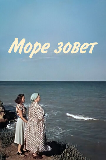 «Море зовет»