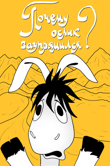 «Почему ослик заупрямился?»