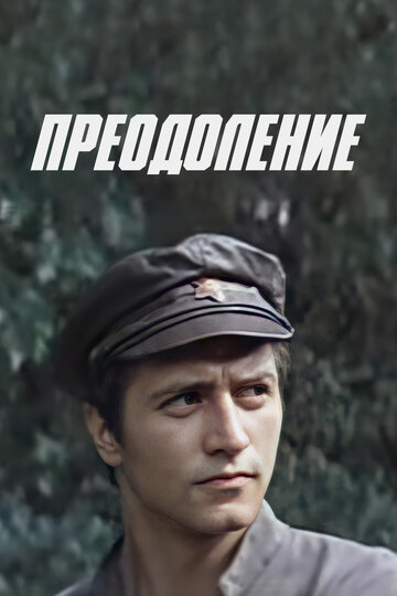 «Преодоление»