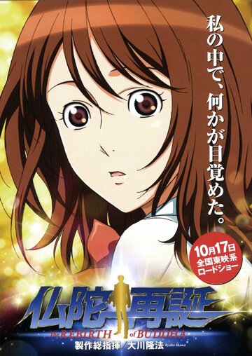 Аниме «Воскрешение Будды»