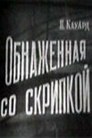 «Обнаженная со скрипкой»
