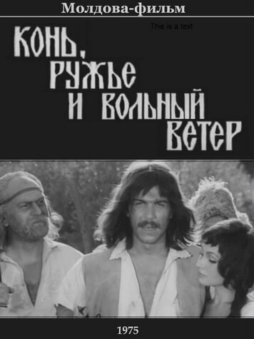 «Конь, ружьё и вольный ветер»