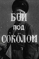 «Бой под Соколом»