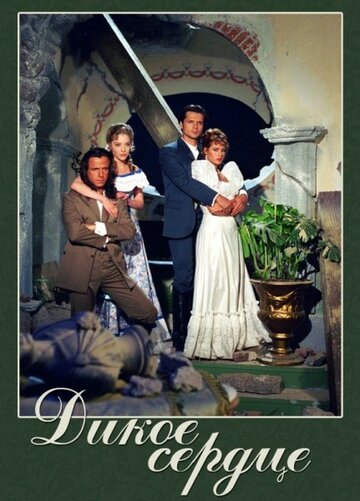 «Дикое сердце»