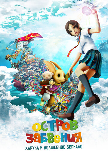 Аниме «Остров забвения: Харука и волшебное зеркало»