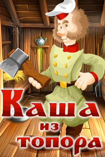 «Каша из топора»