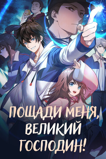 «Пощади меня, великий господин!»