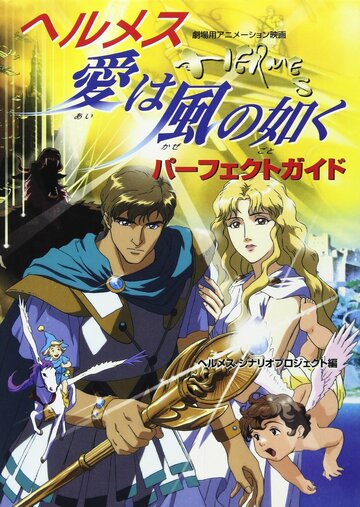 Аниме «Гермес: Ветры любви»