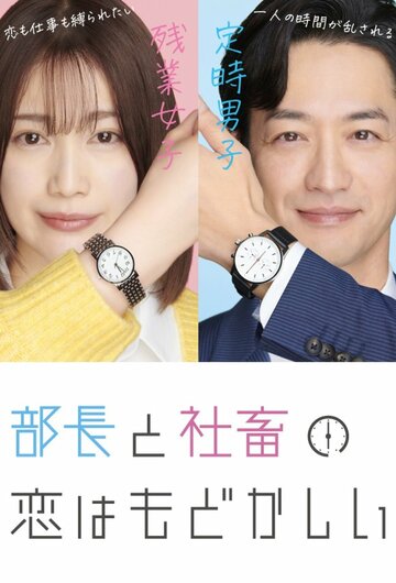 «Любовь между директором и подчинённой — это разочарование»