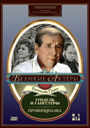 «Провинциалка»