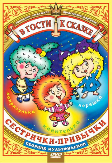 «Сестрички-привычки»