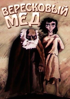 «Вересковый мед»