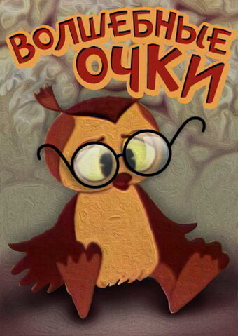 «Волшебные очки»
