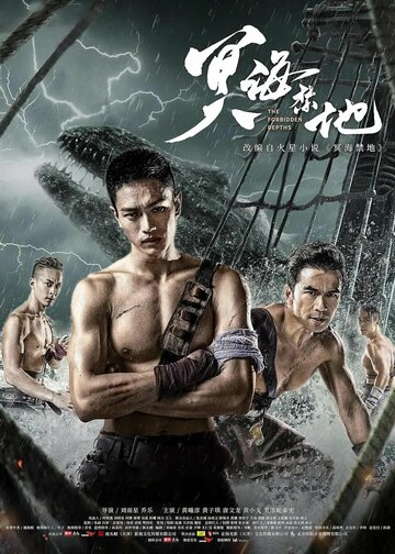 «Запретные глубины»