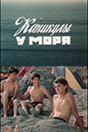 «Каникулы у моря»