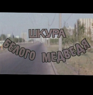 «Шкура белого медведя»