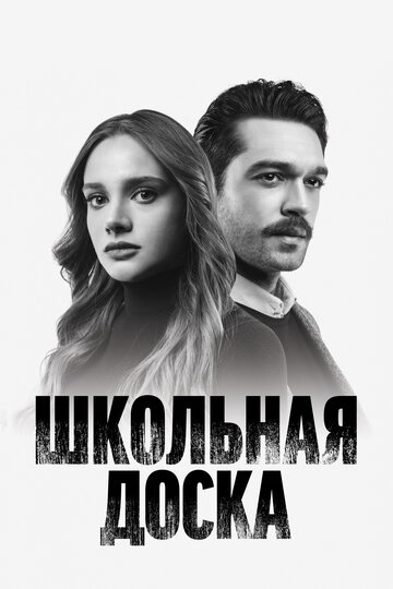 «Школьная доска»