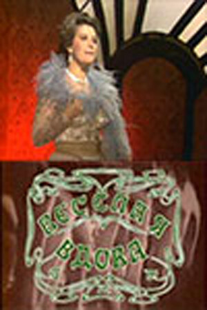 «Веселая вдова»