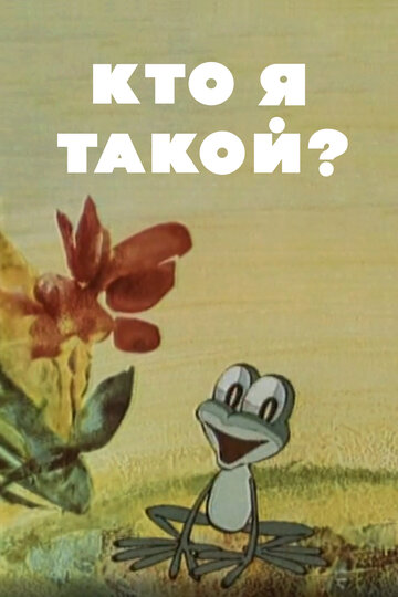 «Кто я такой?»