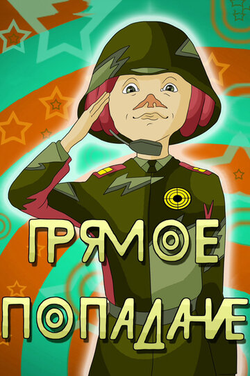 «Прямое попадание»