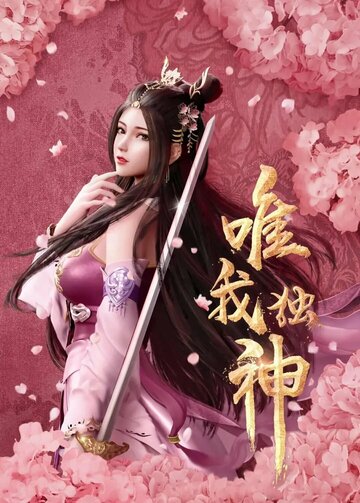 «Я — единственный Бог»