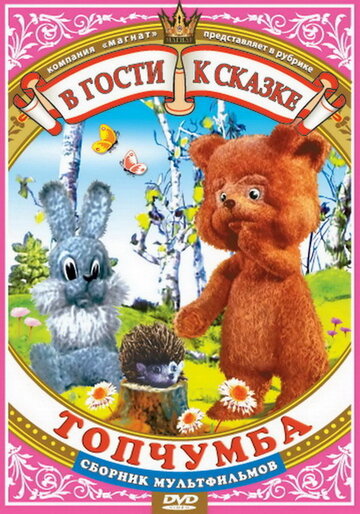 «Топчумба»