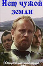 «Нет чужой земли»