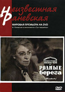 «Родные берега»