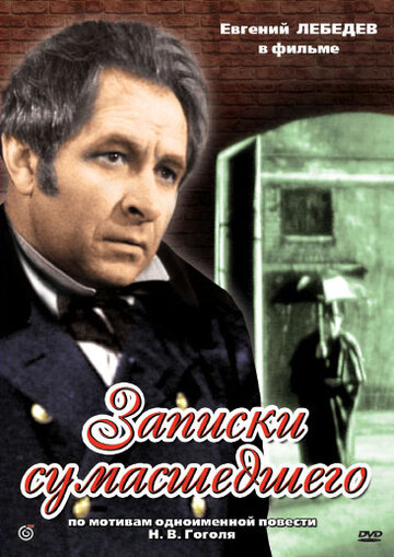 «Записки сумасшедшего»