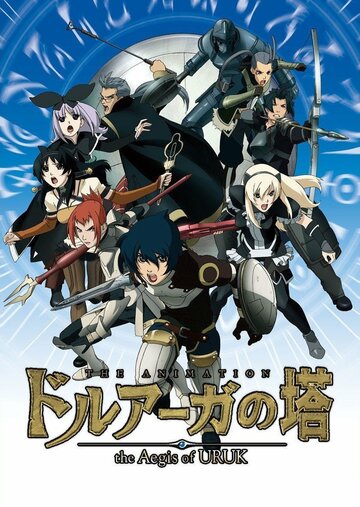 Аниме «Башня Друаги: Герои Урука»